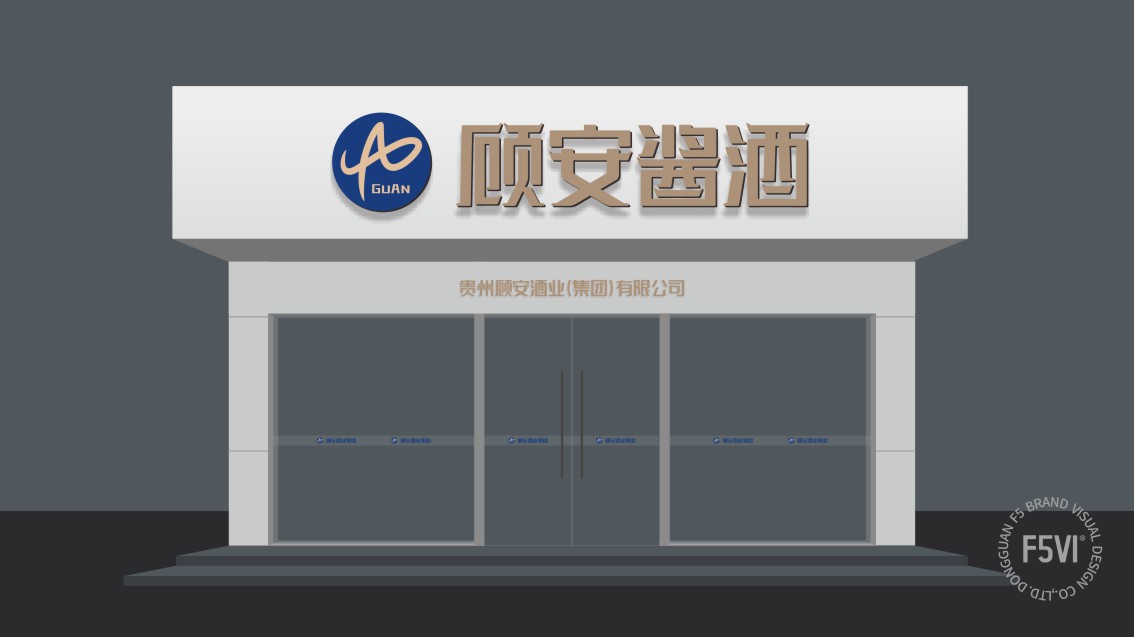 贵州顾安酒业集团品牌策划,Logo设计,酒业VI设计